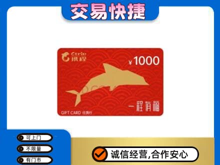 南充市仪陇购物卡回收携程任我行卡.jpg