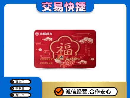 南充市仪陇购物卡回收永辉超市卡.jpg