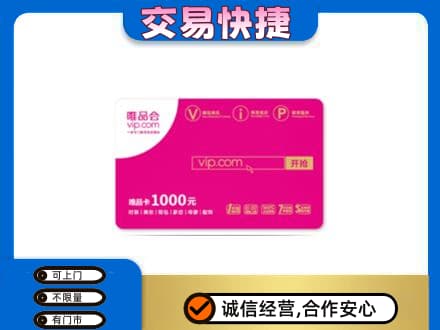南充市仪陇购物卡回收唯品会卡.jpg