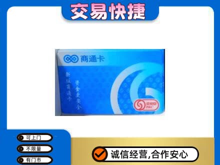 南充市仪陇购物卡回收商通卡.jpg