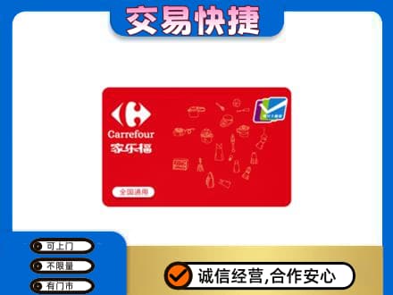 南充市仪陇购物卡回收家乐福卡.jpg