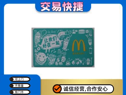 南充市仪陇购物卡回收麦当劳卡.jpg