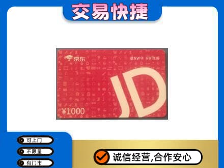 南充市仪陇购物卡回收京东卡.jpg
