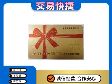 南充市仪陇购物卡回收杭州大厦卡.jpg