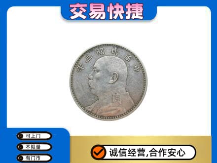 南充市仪陇礼品回收袁大头.jpg