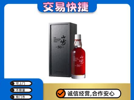 南充市仪陇洋酒回收山崎50年.jpg